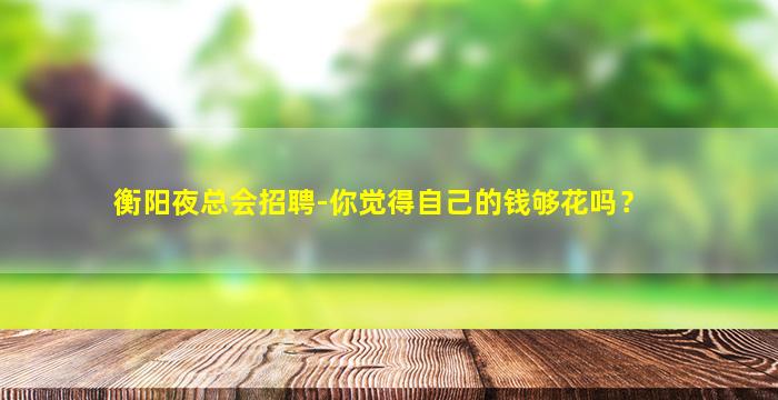 湖州夜场招聘